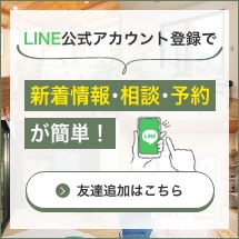 LINE公式アカウント登録で新着情報・相談・予約が簡単！友達追加はこちら