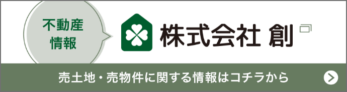 売土地・売物件に関する情報はコチラから