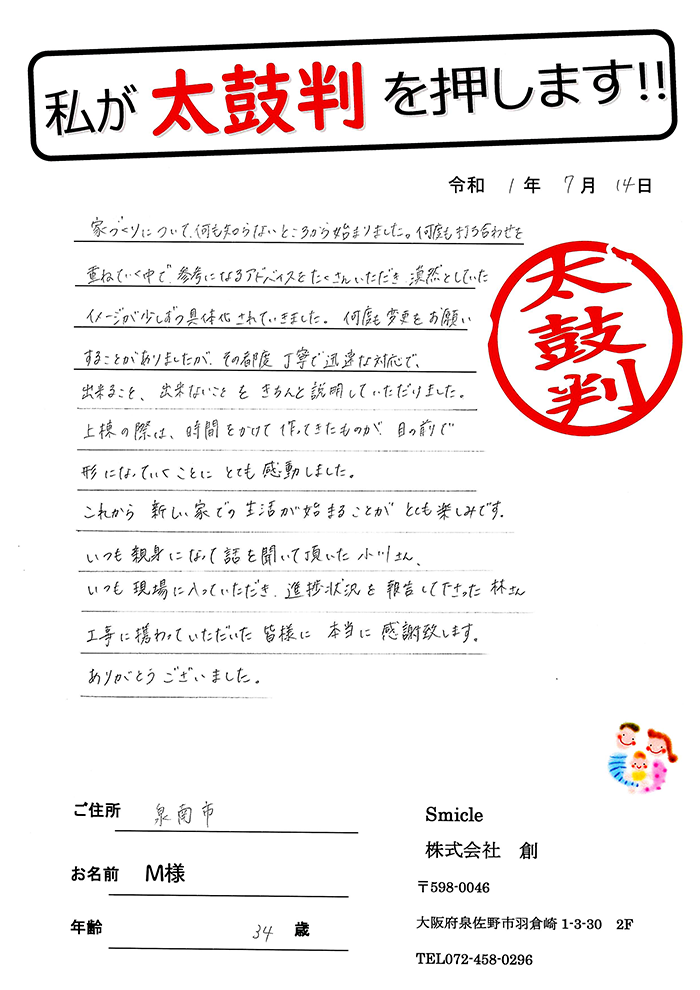 お施主様からの直筆メッセージ（泉南市 30代 M様）