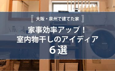 【大阪・泉州で建てた家】家事効率アップ！室内物干しのアイディア6選