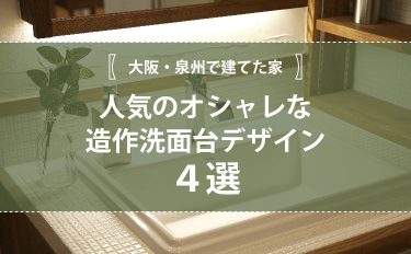 人気のオシャレな造作洗面台デザイン4選！vol.1