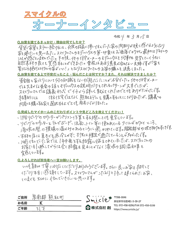 お施主様からの直筆メッセージ（熊取町 30代 K様）