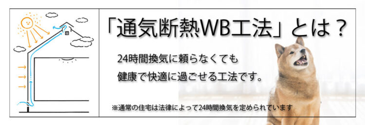 通気断熱WB工法