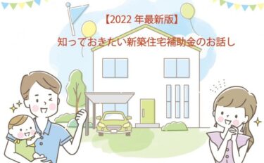 【2022年最新】知らないと損！お家を建てるに時に役立つ補助金のお話