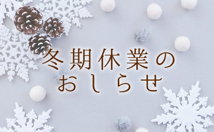 冬期休業期間のお知らせ