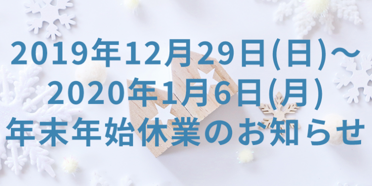 ☆年末年始休業のお知らせ☆