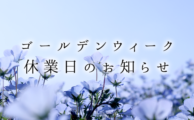 ゴールデンウィーク期間休業日のお知らせ