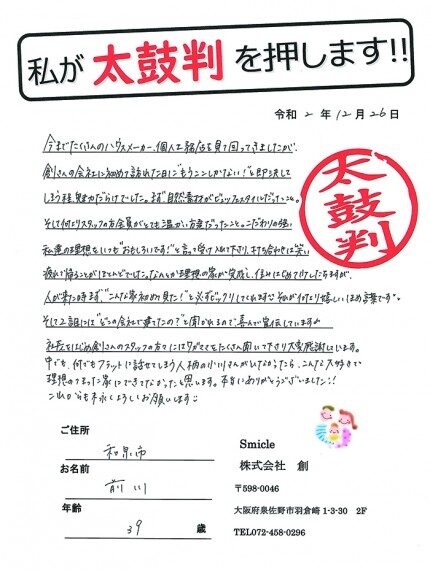 お施主様からの直筆メッセージ（和泉市 30代 M様）