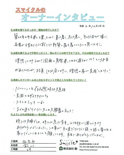 お施主様からの直筆メッセージ（和泉市 30代 M様）