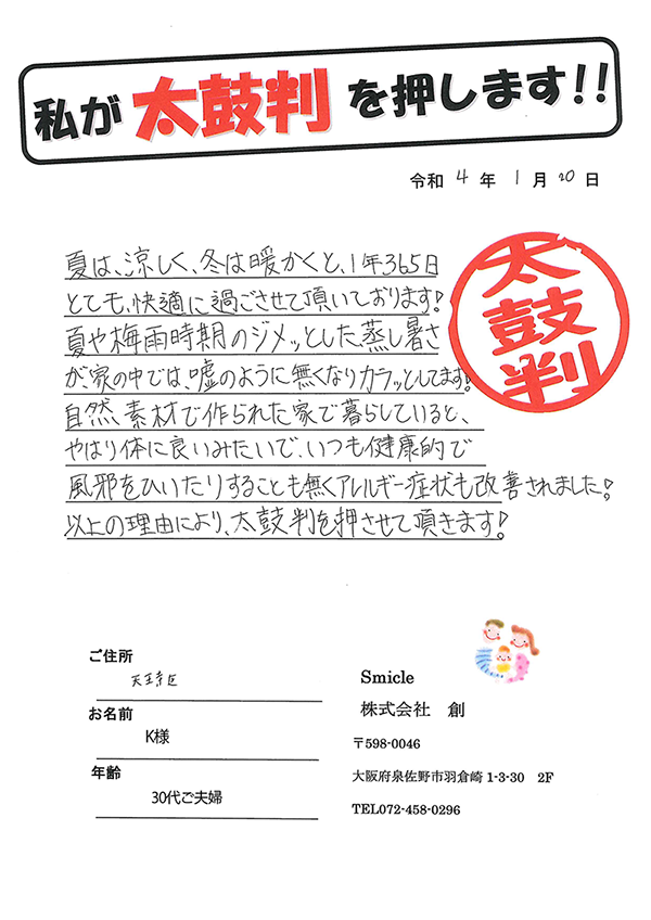 お施主様からの直筆メッセージ(天王寺区 30代 K様)