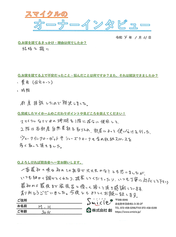 お施主様からの直筆メッセージ（K市 30代 M様）