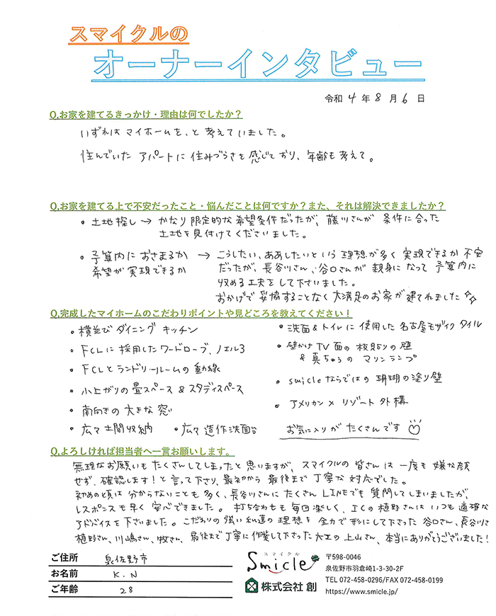 お施主様からの直筆メッセージ(泉佐野市 20代 N様)