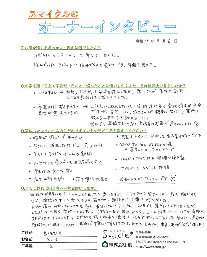 お施主様からの直筆メッセージ（泉佐野市 20代 N様）