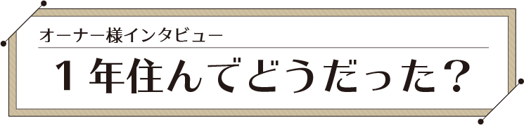 オーナー様インタビュー