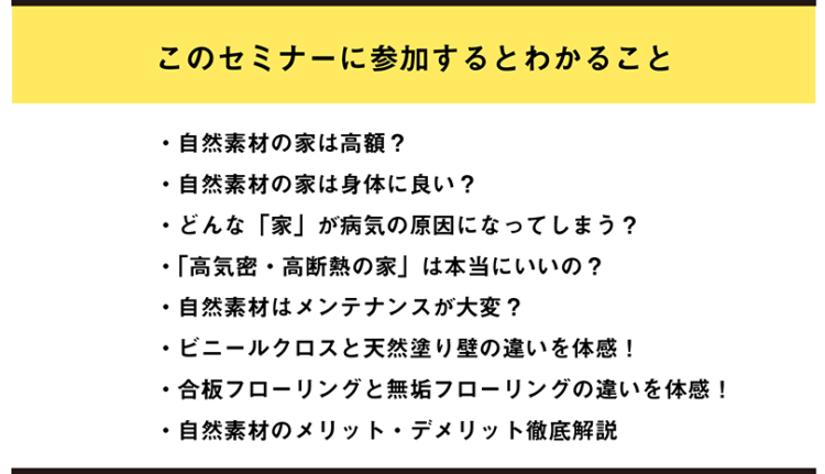 【参加無料/完全予約制】自然素材の家を建てたい方のためのスマイクル家づくりセミナー