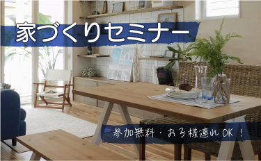 【毎日開催！】無料家づくりセミナー