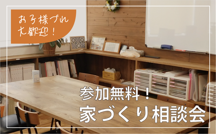 家づくり無料相談会