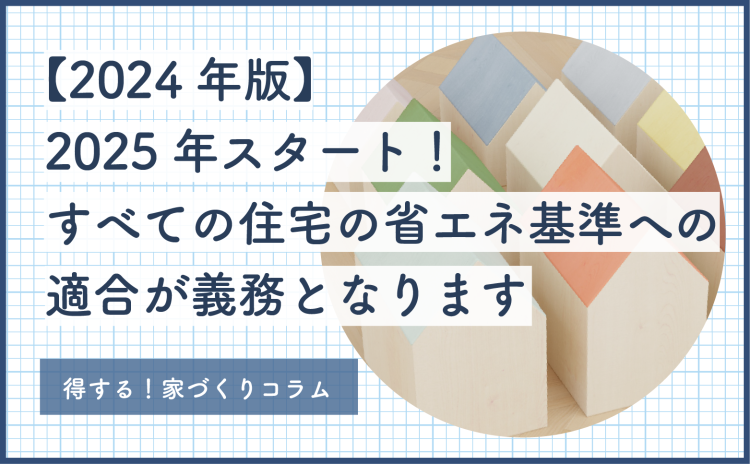 【2024年版】2025年スタート！すべての住宅の省エネ基準への適合が義務となります