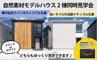 【3月限定】自然素材モデルハウス2棟同時見学会