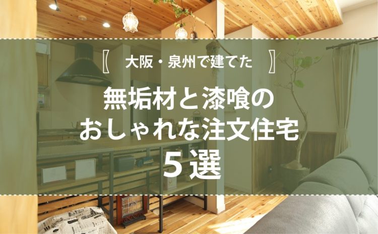 大阪・泉州で建てた無垢材と漆喰のおしゃれな注文住宅5選