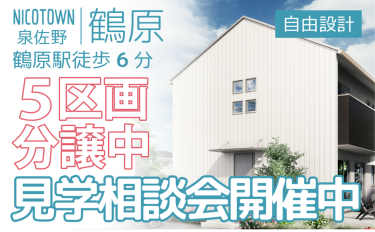 【参加無料】ニコタウン泉佐野 鶴原分譲地見学・相談会