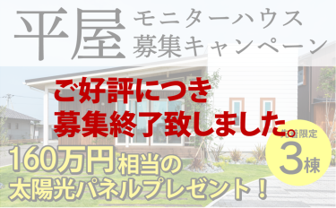 【先着限定3棟】平屋のモニターハウス募集キャンペーン