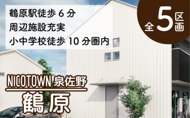 ニコタウン泉佐野　鶴原分譲地　5区画　★いこらモール近く