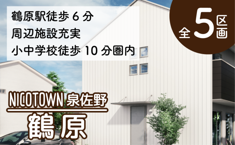 ニコタウン泉佐野 鶴原分譲地 5区画 ★いこらモール近く