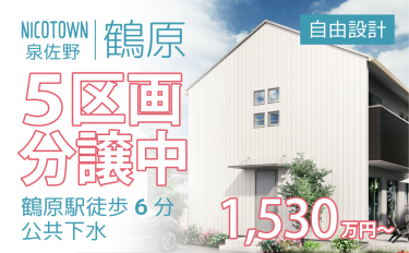 ニコタウン泉佐野　鶴原分譲地　5区画　★鶴原駅徒歩6分