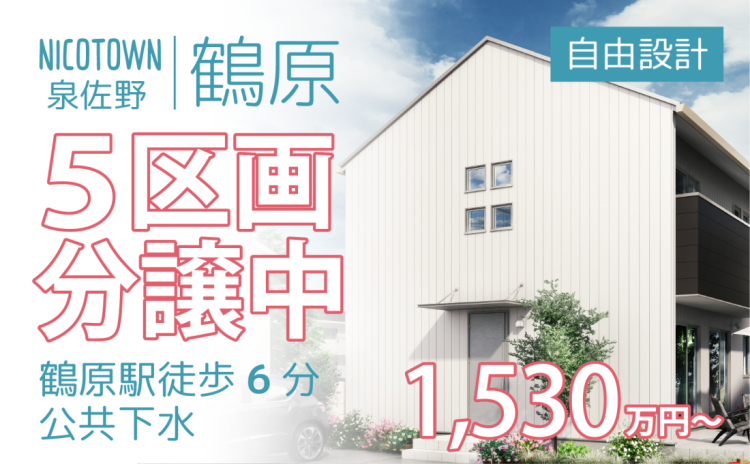 ニコタウン泉佐野 鶴原分譲地 5区画 ★鶴原駅徒歩6分