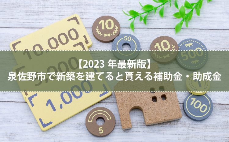 【2023年最新版】泉佐野市で新築を建てると適用される助成事業