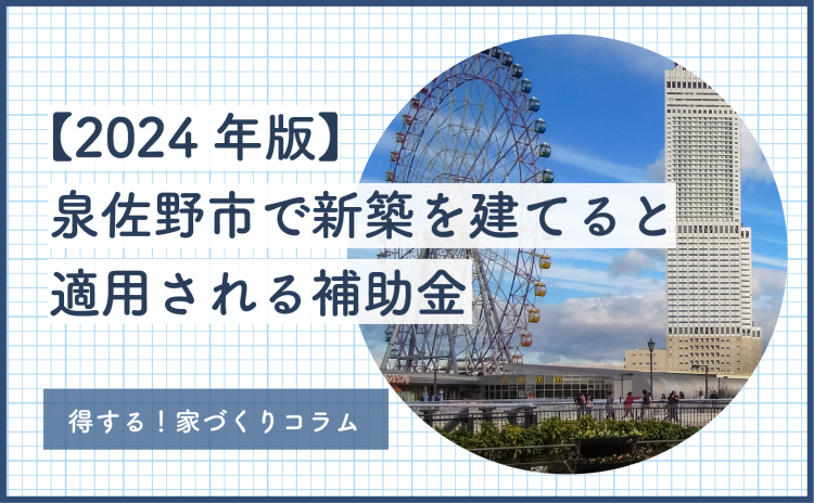 【2024年版】泉佐野市でエネファームを設置すると貰える補助金