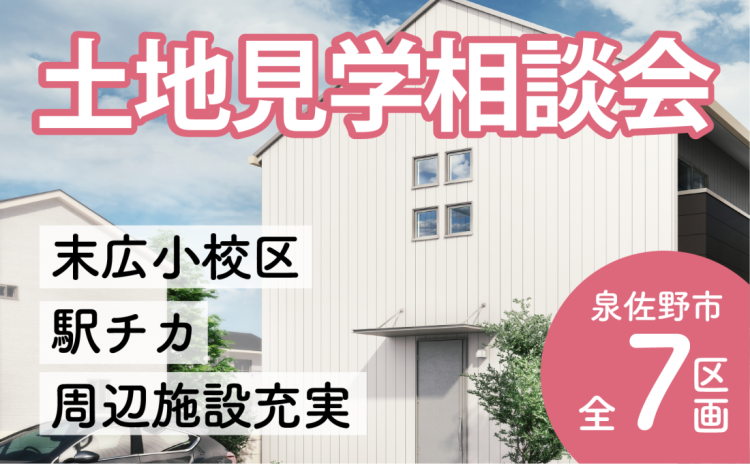 【全7区画】泉佐野鶴原・羽倉崎分譲地見学相談会