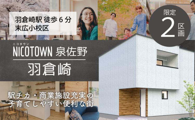 ニコタウン泉佐野 羽倉崎分譲地 2区画 ★末広小学校区