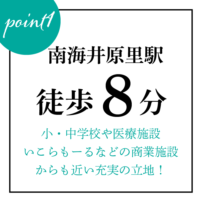 南海井原里駅徒歩8分。教育・医療・商業施設の揃った便利な立地。