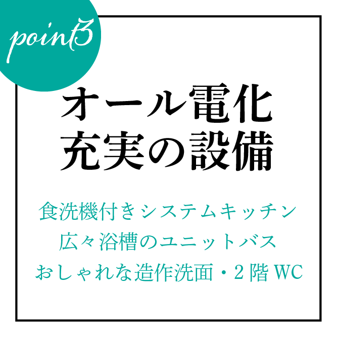 オール電化の充実設備！ 食洗機付きシステムキッチン・広々浴槽のユニットバス・おしゃれな造作洗面にエコキュート完備