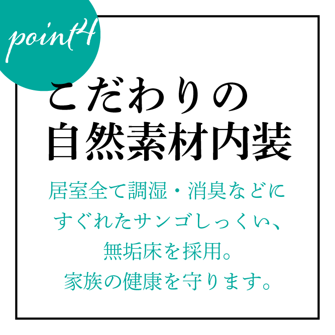 居室の内装はすべて自然素材！漆喰と無垢材の心地よい空間。