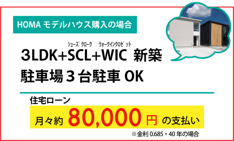 モデルハウスHOMAをご購入の場合の住宅ローンの支払額