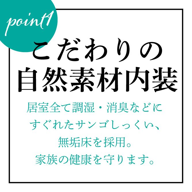 こだわりの自然素材内装