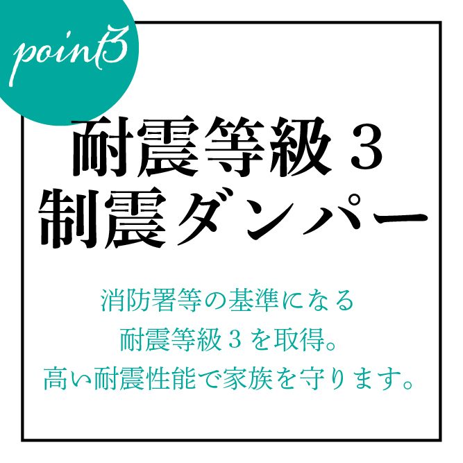 耐震等級３＋制震ダンパー標準仕様！