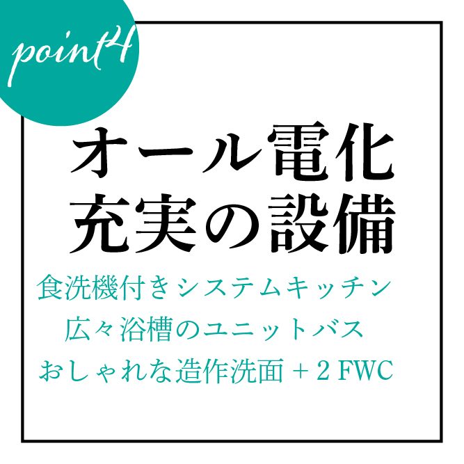 オール電化で充実の設備！