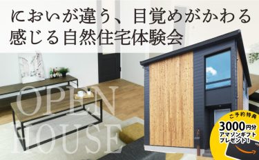 【ご予約不要】においが違う、目覚めがかわる　感じる自然住宅体験会