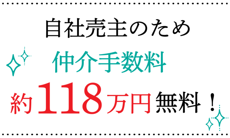 自社売り主のため、仲介手数料約118万円無料！