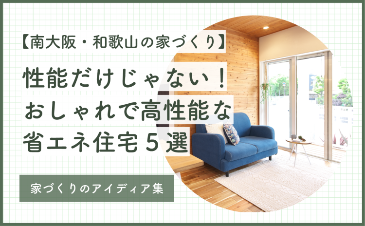 性能だけじゃない！おしゃれな高性能省エネ住宅5選