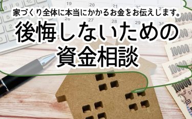 【完全予約制】家づくり全体に本当にかかるお金をお伝えします。後悔しないための 資金相談