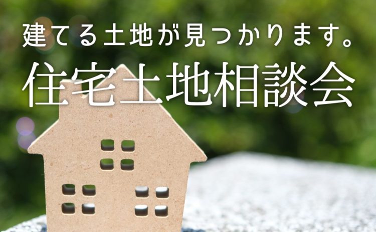 【完全予約制】建てる土地が見つかります。住宅土地相談会