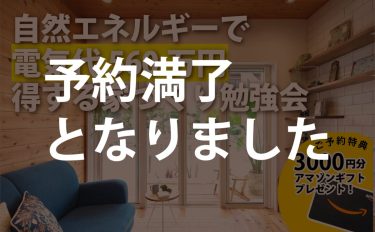 【完全予約制】自然エネルギーで電気代560万円得する家づくり勉強会