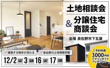 【ご予約不要】土地相談会＆分譲住宅商談会