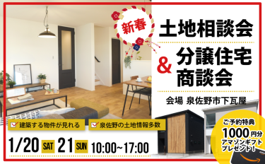 【ご予約不要】新春！土地相談会＆分譲住宅商談会