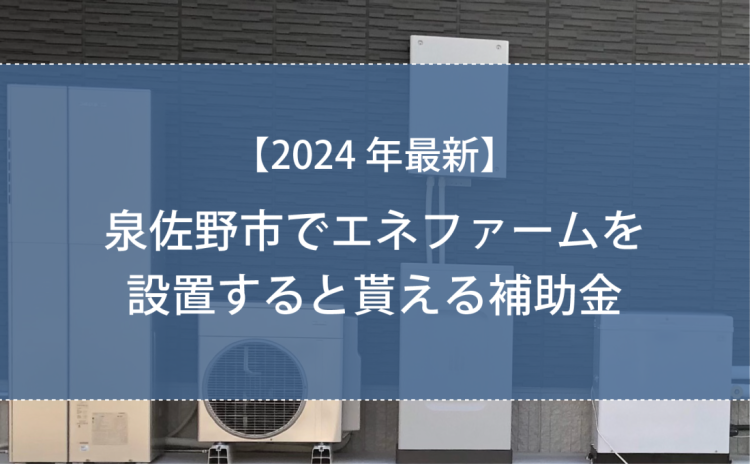 【2024年版】泉佐野市で新築を建てると適用される補助金